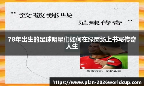 78年出生的足球明星们如何在绿茵场上书写传奇人生