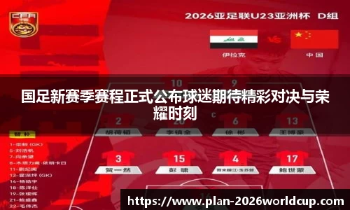国足新赛季赛程正式公布球迷期待精彩对决与荣耀时刻
