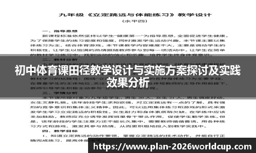 初中体育课田径教学设计与实施方案探讨及实践效果分析